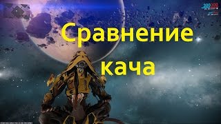 Warframe Сравнение кача: Akkad, Charybdis, Berehynia (31.07.2016)