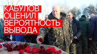 Кабулов оценил вероятность вывода американских войск из Афганистана