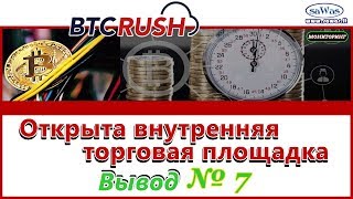НЕ ПЛАТИТ. SCAM BTCRush - Открыта внутренняя торговая площадка. Вывод №7, 3 Мая 2018