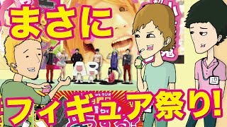 フィギュア祭り！ [ABTV Network Vol.271]