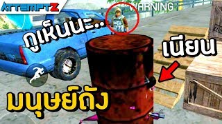 ถังแดงใหม่กับความเนียนระดับเทพ! - Garena Free Fire #120 [AttemptZ]