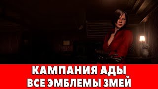 RESIDENT EVIL 6 - КАМПАНИЯ АДЫ (ВСЕ ЭМБЛЕМЫ ЗМЕЙ)