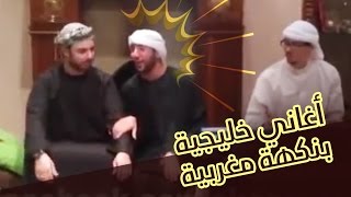 ايكو و محمد رضا  - اغاني خليجية بنكهة مغربية | Eko ft. Mohamed Reda - Parodie à la marocaine