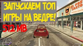 Как запустить ТОП игры на слабом ПК?