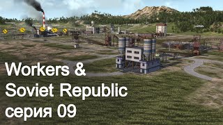 Workers & Resources Soviet Republic. Серия 09. Запускаем производства