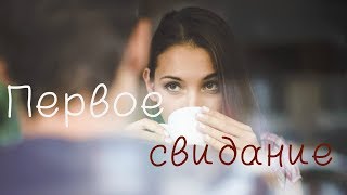 Первое свидание: не забудь про главное