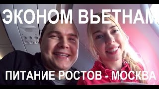 1 # Начало. РНД - Москва (Чем Кормят?)║ ЭКОНОМ ВЬЕТНАМ | 6 ОКЕАН