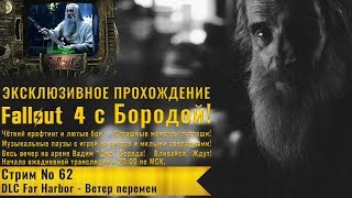 Новое прохождение с Бородой - стрим 62 - DLC Far Harbor - Ветер перемен