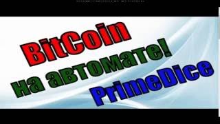primedice УЛЕТ СТРАТА.