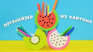 Органайзер из картона 3 фрукта | DIY Простые идеи