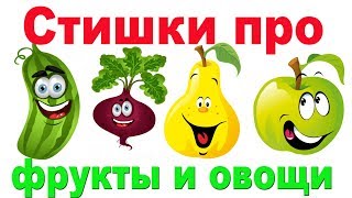 Стишки для самых маленьких ☀️ Фрукты Овощи  Раскраски для детей Развивающие мультики 0+ песни