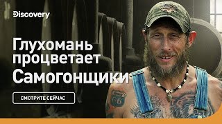 Глухомань процветает | Самогонщики | Discovery
