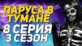 ЭТОТ ДУХ ХОЧЕТ МЕНЯ | Паруса в тумане - 8 Серия 3 Сезон || Клуб Романтики