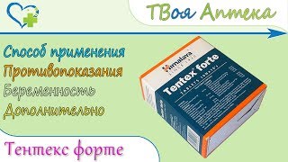 Тентекс Форте (Tentex Forte) показания, описание, отзывы