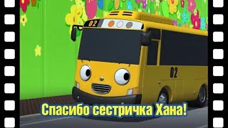 ? Спасибо сестричка Хана! l Тематический театр Тайо #27 l Приключения Тайо