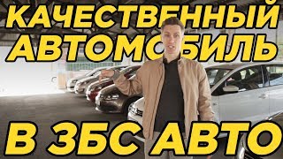 Что такое качественный авто в ЗБС АВТО | ZBS Auto | Подбор авто | Проверенные авто