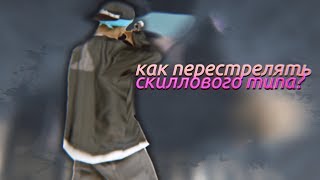 Урок №41: Как перестрелять скиллового типа!?