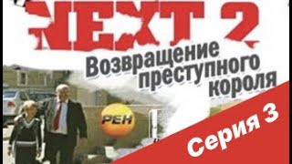 NEXT-2 3 СЕРИЯ (ПОЛНАЯ ВЕРСИЯ)