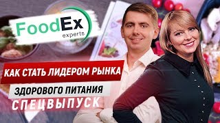 ?Как стать лидером рынка здорового питания. FoodEx
