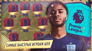СОСТАВ ИЗ САМЫХ БЫСТРЫХ ИГРОКОВ АНГЛИЙСКОЙ ЛИГИ ФИФА 18 | САМЫЕ БЫСТРЫЕ ИГРОКИ АПЛ FIFA 18