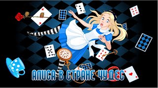 Алиса в стране чудес