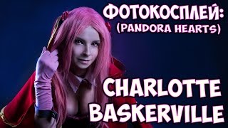 ФОТОКОСПЛЕЙ *CHARLOTTE LOTTE BASKERVILLE ШАРЛОТТА БАСКЕРВИЛЬ КОСПЛЕЙ АНИМЕ ФОТОСЕССИЯ *BOGDANOVLIFE