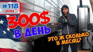 СКОЛЬКО ЗАРАБАТЫВАЮТ Дальнобойщики в Америке /  РАБОТА В США / BORISICH  #118