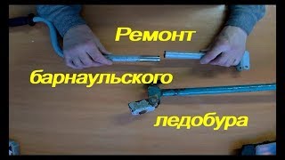 Ремонт и доработка Барнаульского ледобура.
