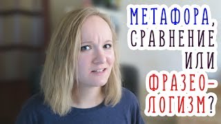 МЕТАФОРА и чем она отличается от СРАВНЕНИЯ и ФРАЗЕОЛОГИЗМА | ЕГЭ 2018 | Русский язык | Литература