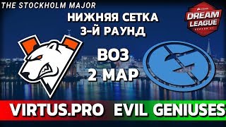 [EPIC] VIRTUS.PRO vs EVIL GENIUSES - 2-я карта, Bo3, 3-й раунд НС DreamLeague S11 + Аналитика