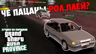 ЧЕ ПАЦАНЫ РОЛ ПЛЕЙ? | MTA: PROVINCE ROLE PLAY (MTA: Province, лучшее #6)