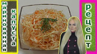 Маринованная капуста. Как мариновать капусту. Pickled cabbage.
