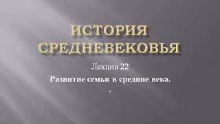 Курс "История средневековья". Лекция 22. Развитие семьи в средние века