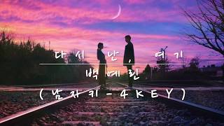 [MR/inst] 백예린 Yerin Baek - 다시 난, 여기 Here I Am Again(남자키-4key) 사랑의 불시착 OST