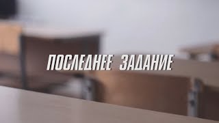 Фильм родителей на выпускной. "ПОСЛЕДНЕЕ ЗАДАНИЕ"