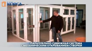 Параллельно сдвижные двери REHAU