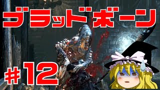 【ブラッドボーン】狂犬ハンター唯 #12 ゆっくり実況【PS4】Bloodborne『 激戦!? vsヘムウィックの魔女』