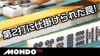 第2打に仕掛けられた罠!