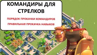 ПРОКАЧКА КОМАНДИРОВ ДЛЯ СТРЕЛКОВ Rise of Kingdoms