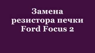 Замена резистора печки Форд Фокус 2