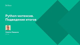 Python-интенсив. Подведение итогов