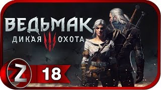 Ведьмак 3: Дикая Охота/The Witcher 3: Wild Hunt ➤ Последствия ➤ Прохождение #18
