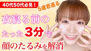 【40代50代】3分で5歳若返る顔のたるみ解消クレジングマッサージ！（自宅で簡単老け顔解消フェイシャルエステ）