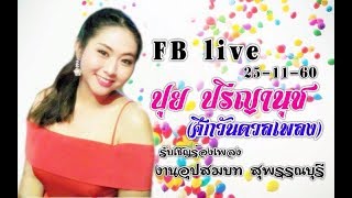 ปุย ปรีญานุช  FB live 25-11-60 รับเชิญร้องเพลงงานอุปสมบท สุพรรณบุรี ขอบคุณ Cr.ปุย ศึกวันดวลเพลง FC