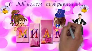 Поздравление МИАМ. автор Светлана Иготти