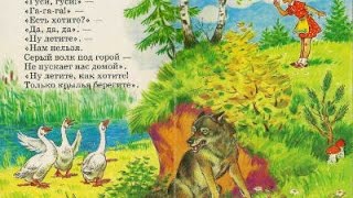 Гуси гуси га га га есть хотите да да да | geese geese ha-ha-ha