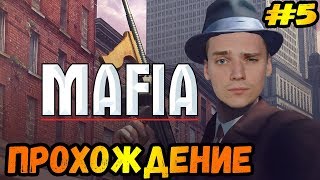 ЗАГОРОДНАЯ ПРОГУЛКА►Mafia: The City of Lost Heaven | Мафия Прохождение #5