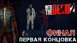 Into The Dead 2 - Финал. Первая концовка (ios) #15