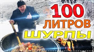 УЗБЕКСКАЯ ШУРПА НА КОСТРЕ В КАЗАНЕ ! ЖЕСТЬ 100 ЛИТРОВ ШУРПЫ ! НАКОРМИЛИ ВСЮ ТУРИСТИЧЕСКУЮ БАЗУ !