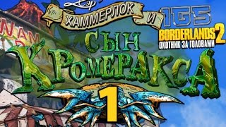 Borderlands 2: «Сэр Хаммерлок и сын Кромеракса» ч.1